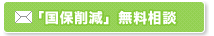 無料相談